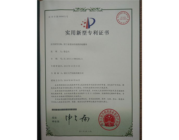 實用新型專利證書-浙江天竺紡機(jī)有限公司
